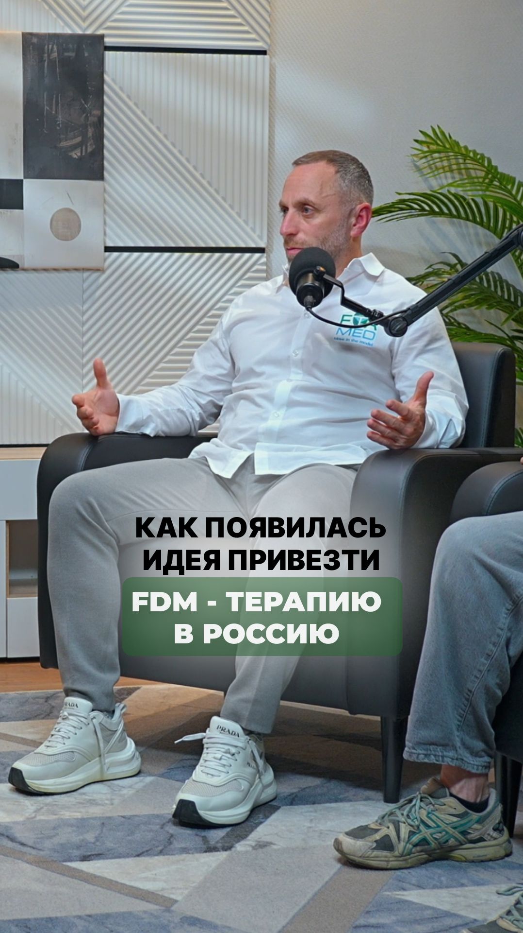 Как появилась идея привезти FDM - терапию в Россию.