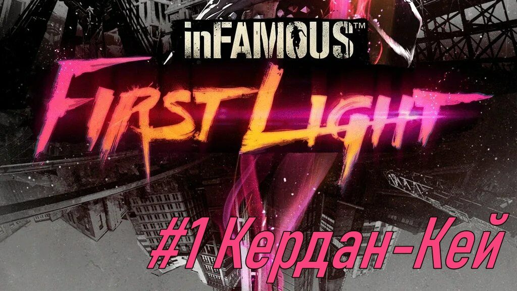 inFAMOUS™ First Light №1 Кердан-Кей.