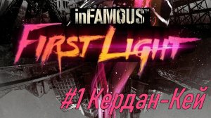 inFAMOUS™ First Light №1 Кердан-Кей.
