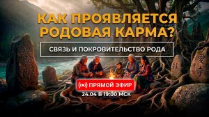Как проявляется родовая карма? | 24.04.2026 в 19:00 МСК
