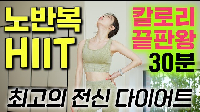 🔥칼로리 끝판왕 30동작🔥최고의 전신 다이어트 운동 - 노반복 HIIT 30분 홈트 (효과 미쳤음👍🏻)