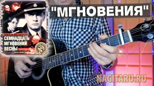 Из х/ф 17 мгновений весны - МГНОВЕНИЯ. Разбор на гитаре с аккордами