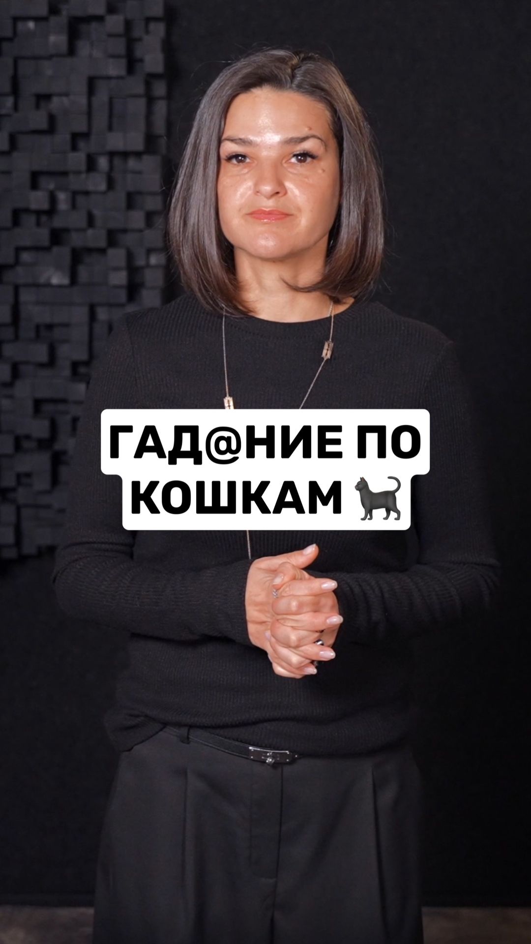 Гадание по кошкам