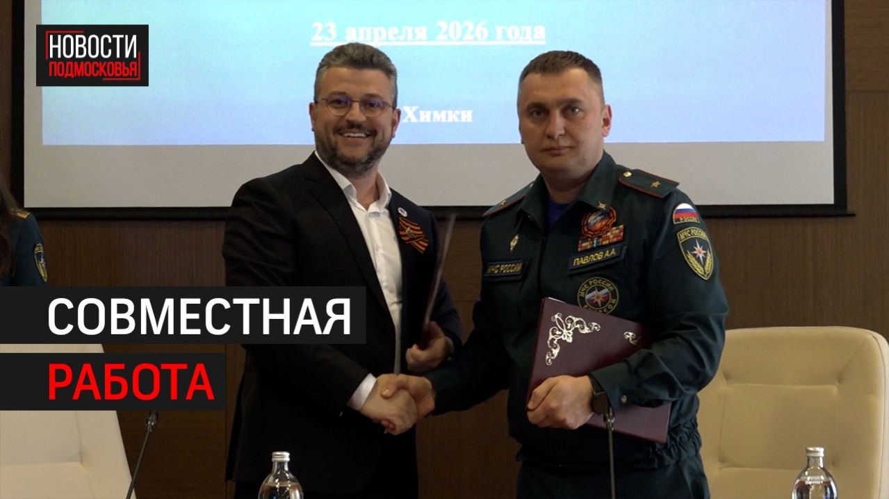 МЧС России и Ассоциация старост подписали соглашение в Химках // 360 ХИМКИ