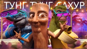 ТУНГ ТУНГ САХУР ДИКИЙ МИКС. СТРАШИЛКИ.