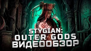Солянка из всего | Обзор Stygian: Outer Gods (EA)