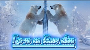 Где -то на белом свете...Слушайте, подпевайте, танцуйте! Песня в исполнении Аиды Ведищевой