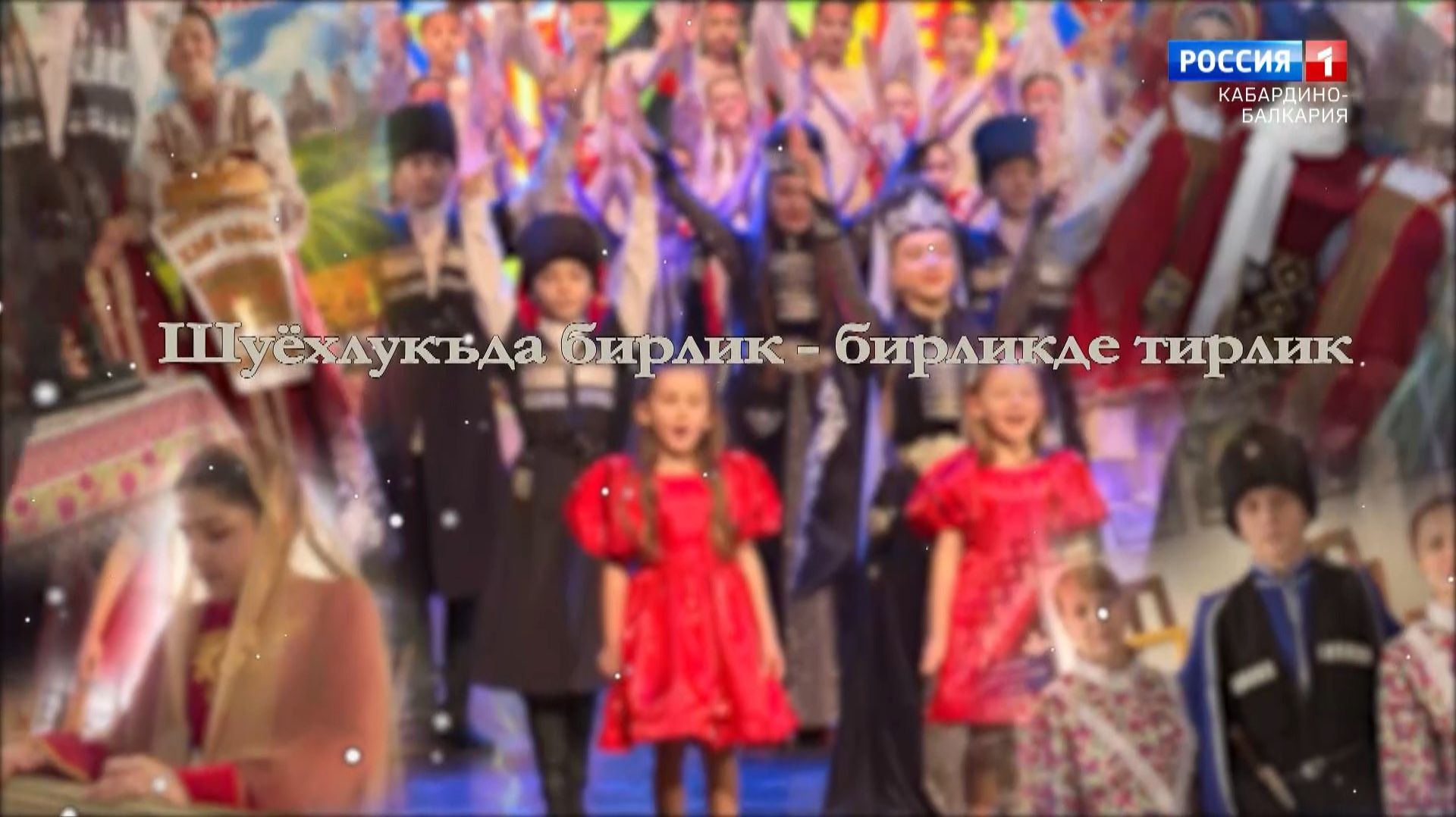 К Году единства народов России.