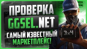 Проверка ggsel / ОТЗЫВ о сайте!