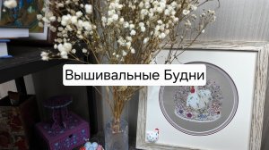 Вышивальные будни. Все процессы под контролем. Организация пространства.