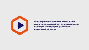 8б.Моделирование тепловых камер, вент шахт, узлов ТС, колодцев с генерацией разрезов и ВОР