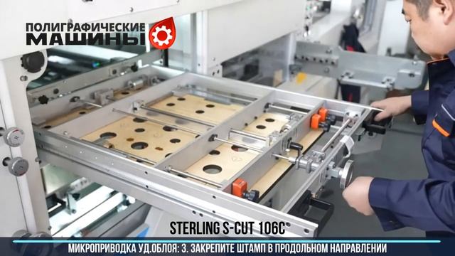 STERLING S-CUT 106C - Микроприводка секции удаления облоя с фиксацией положения Цифровыми шкалами