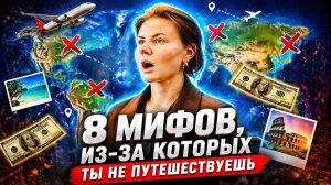 8 мифов из-за которых ты НЕ ПУТЕШЕСТВУЕШЬ