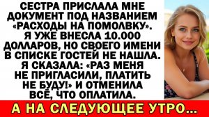 Я заплатила, но не нашла себя в списке гостей… | Истории из жизни | Аудио рассказы|Жизненные истории