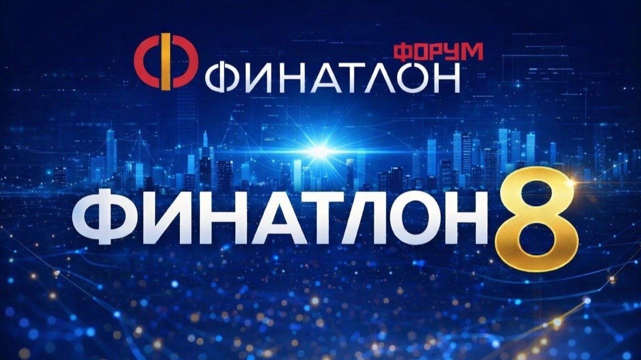 Финатлон 8