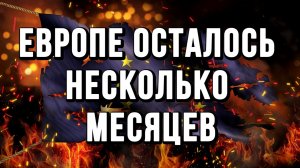 ЕВРОПЕ ОСТАЛОСЬ НЕСКОЛЬКО МЕСЯЦЕВ / ТАМИР ШЕЙХ новости