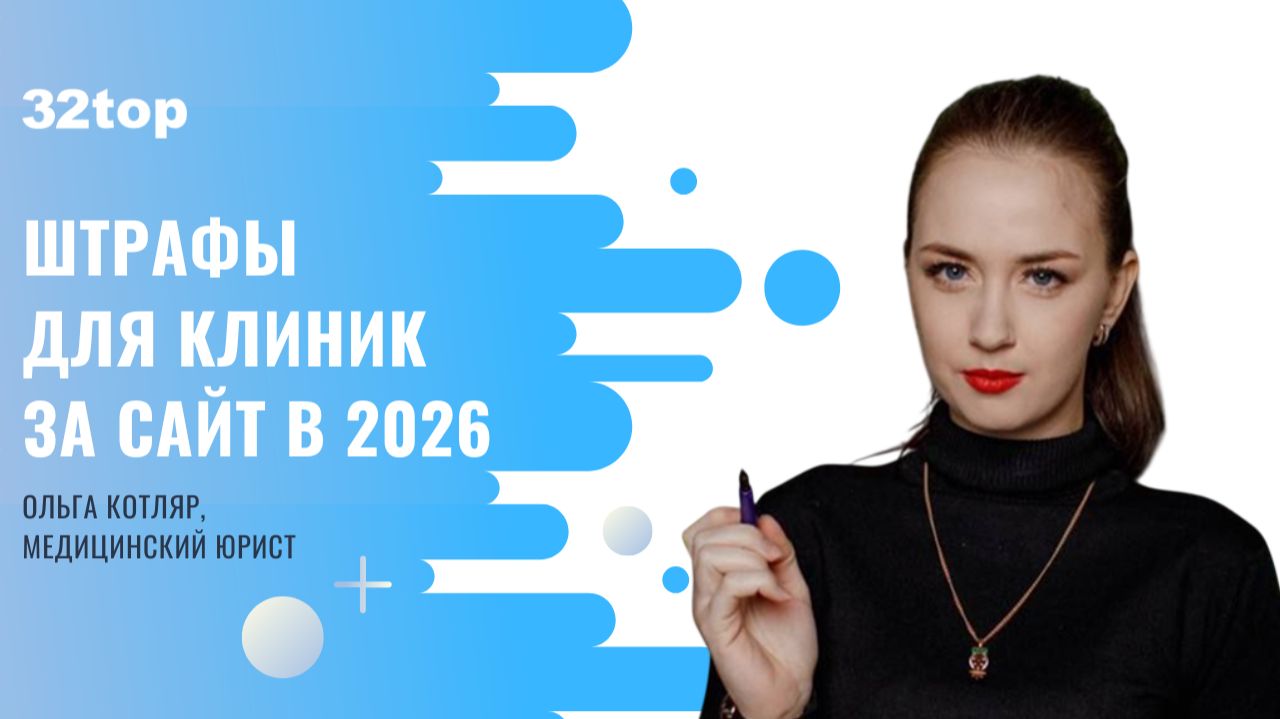 Штрафы для клиник за сайт в 2026. Мнение юриста Ольги Котляр | Эфир от 32top