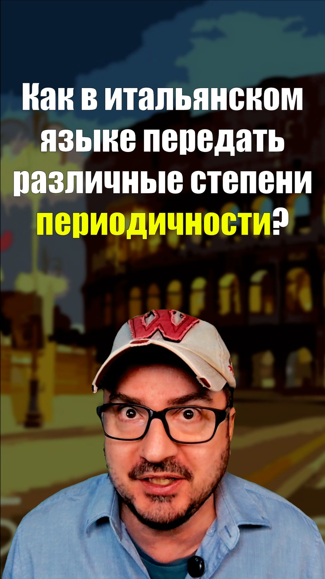 НИКОГДА → ВСЕГДА по-итальянски (с процентами!)  #итальянскийязык #shorts