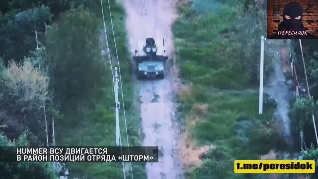 ВСУ на Хаммере сделали вылазку, но уйти от возмездия оказалось не так просто