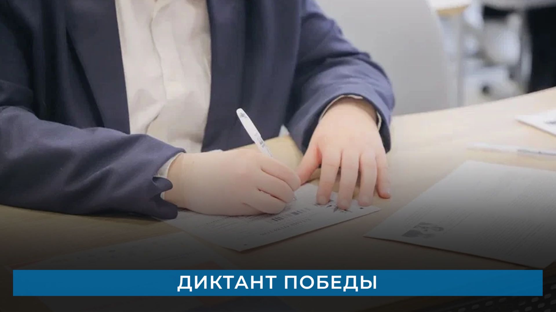 Диктант Победы