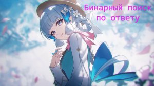 Бинарный поиск по ответу