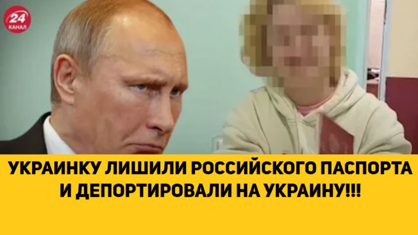 УКРАИНКУ ЛИШИЛИ РОССИЙСКОГО ПАСПОРТА И ДЕПОРТИРОВАЛИ НА УКРАИНУ!!!