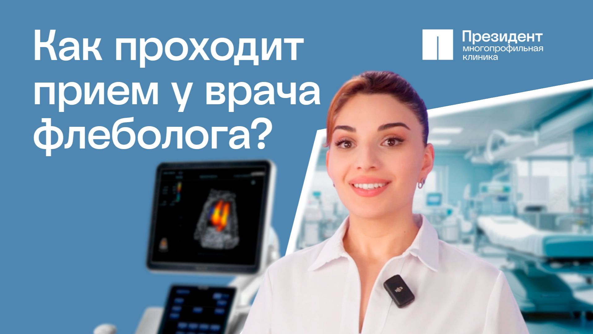 Как проходит прием флеболога? | Президент 🩵