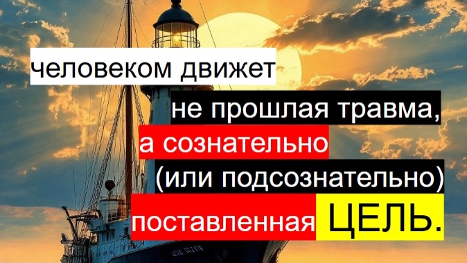 Глубинная ПСИХОЛОГИЯ. Человеком движет сознательно(или подсознательно) поставленная ЦЕЛЬ. А.Адлер