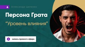 Персона Грата "Уровень влияния"