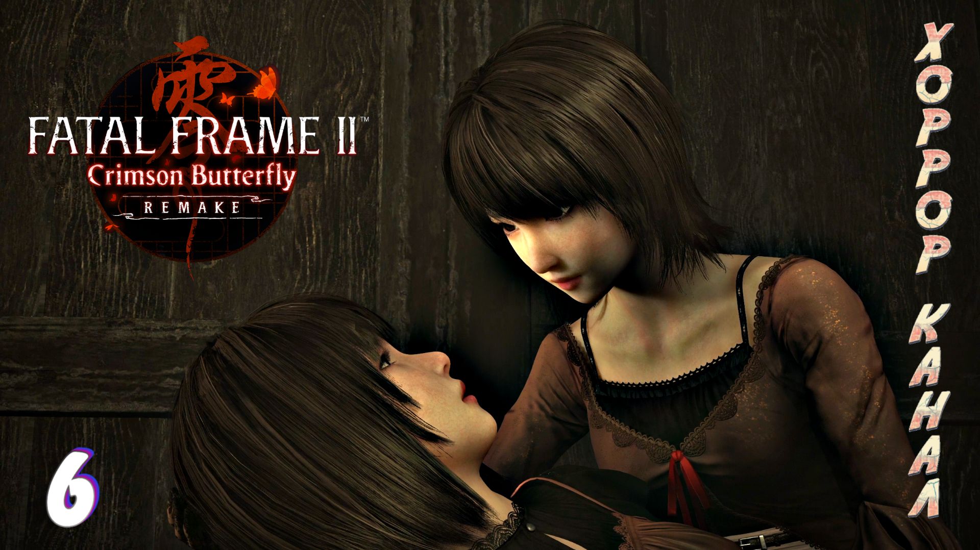Опять вместе  FATAL FRAME II Crimson Butterfly REMAKE прохождение 6