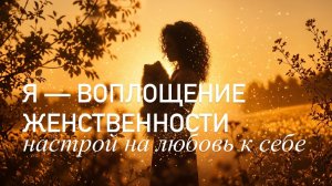 Я — воплощение женственности