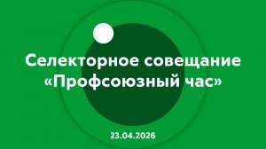 Селектор "Профсоюзный час" от 23.04.2026