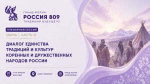 Пленарная сессия (День 1, часть 2) | Диалог единства традиций народов России | «Россия 809»