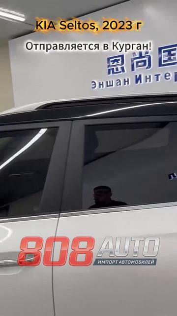 Подобрали KIA Seltos 2023 г из Китая! Отправляется в Курган