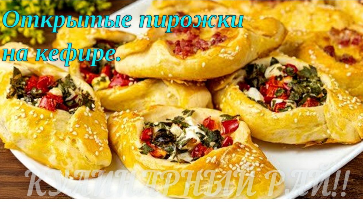 🥐 Рецепт открытых пирожков на кефире — 2 начинки, просто и вкусно!