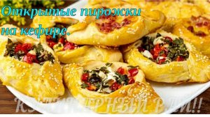 🥐 Рецепт открытых пирожков на кефире — 2 начинки, просто и вкусно!
