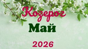 Козерог♑Таро- прогноз на Май 🕊
