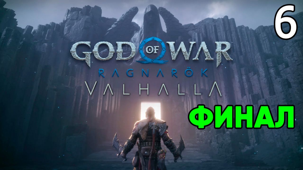 God of War Ragnarök Valhalla (2024, PC) Прохождение DLC Часть 6 - Дело часть 3 Благосклонность ФИНАЛ
