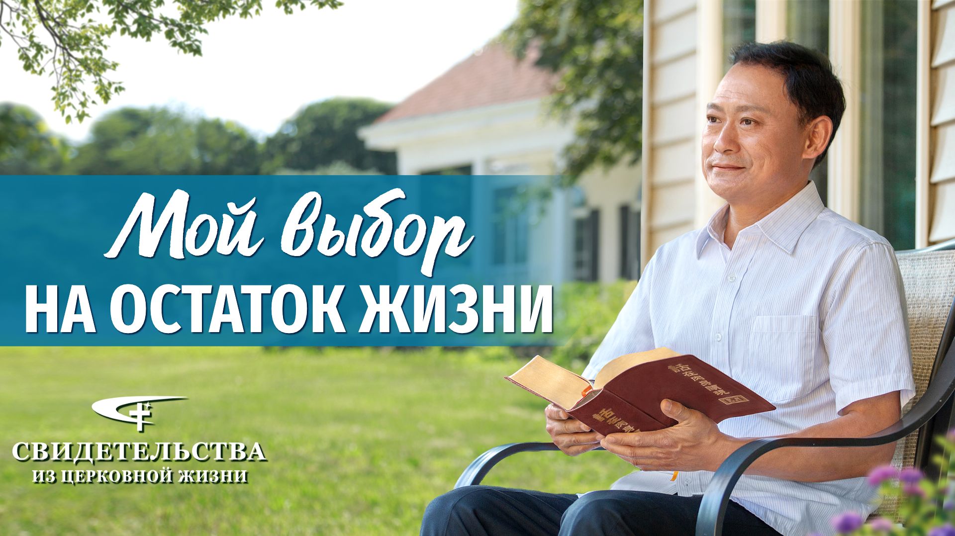 Видео свидетельства | Мой выбор на остаток жизни