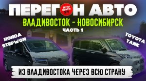 Перегон авто из Владивостока / Toyota Tank / Honda Stepwgn / Часть 1 / Май 2024.