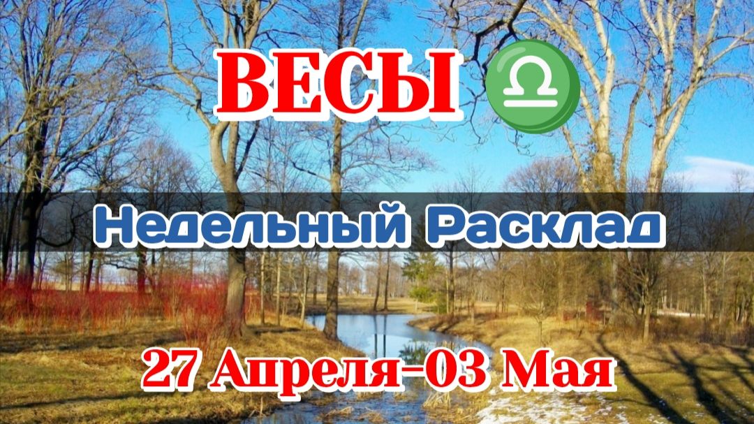 ВЕСЫ♎Недельный Расклад 27 Апреля-03 Мая/Таро Прогноз/Сферы Жизни