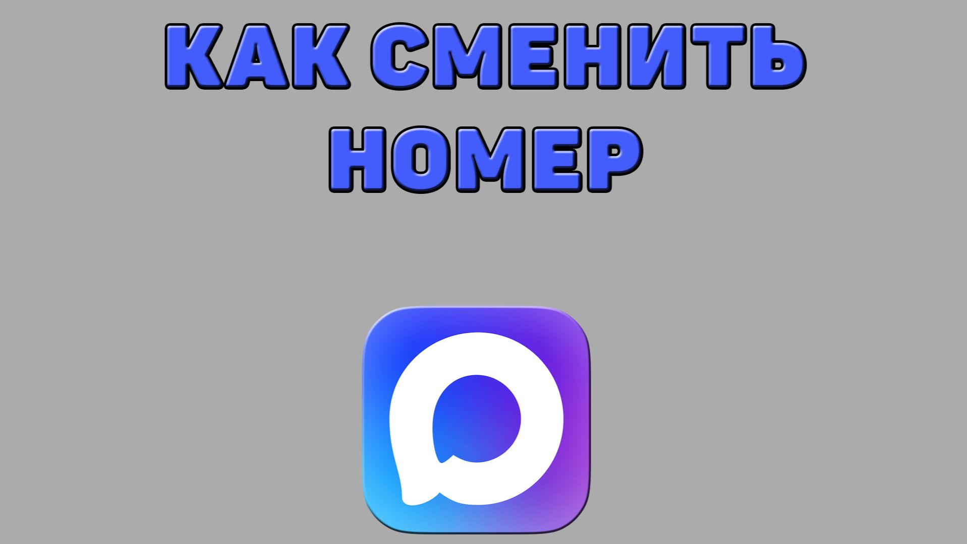 Как сменить номер в Максе