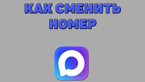 Как сменить номер в Максе