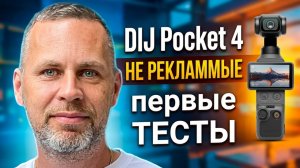 DJI Pocket 4: первые тесты и обзор реального владельца
