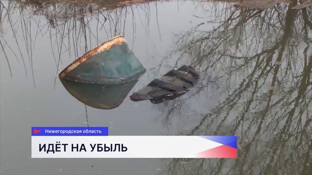 Большая вода постепенно уходит с подтопленных территорий Нижегородской области