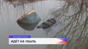 Большая вода постепенно уходит с подтопленных территорий Нижегородской области