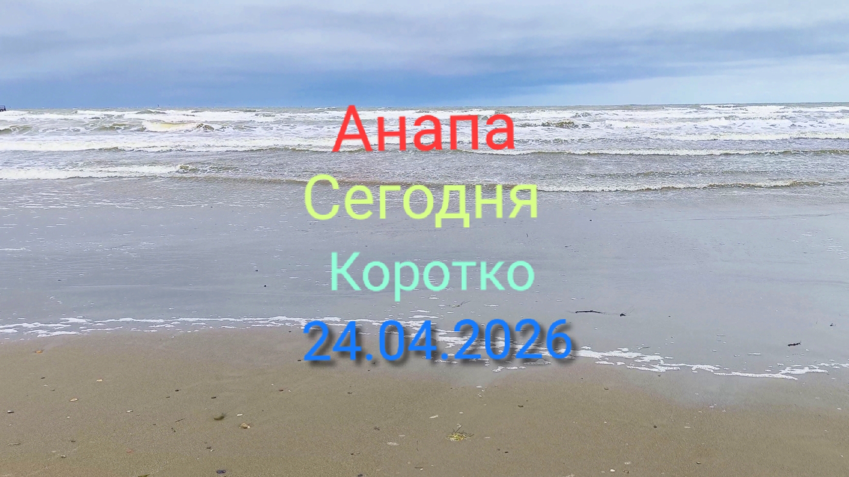 Анапа Сегодня Коротко 24.04.2026