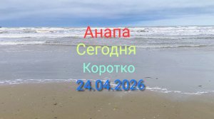 Анапа Сегодня Коротко 24.04.2026