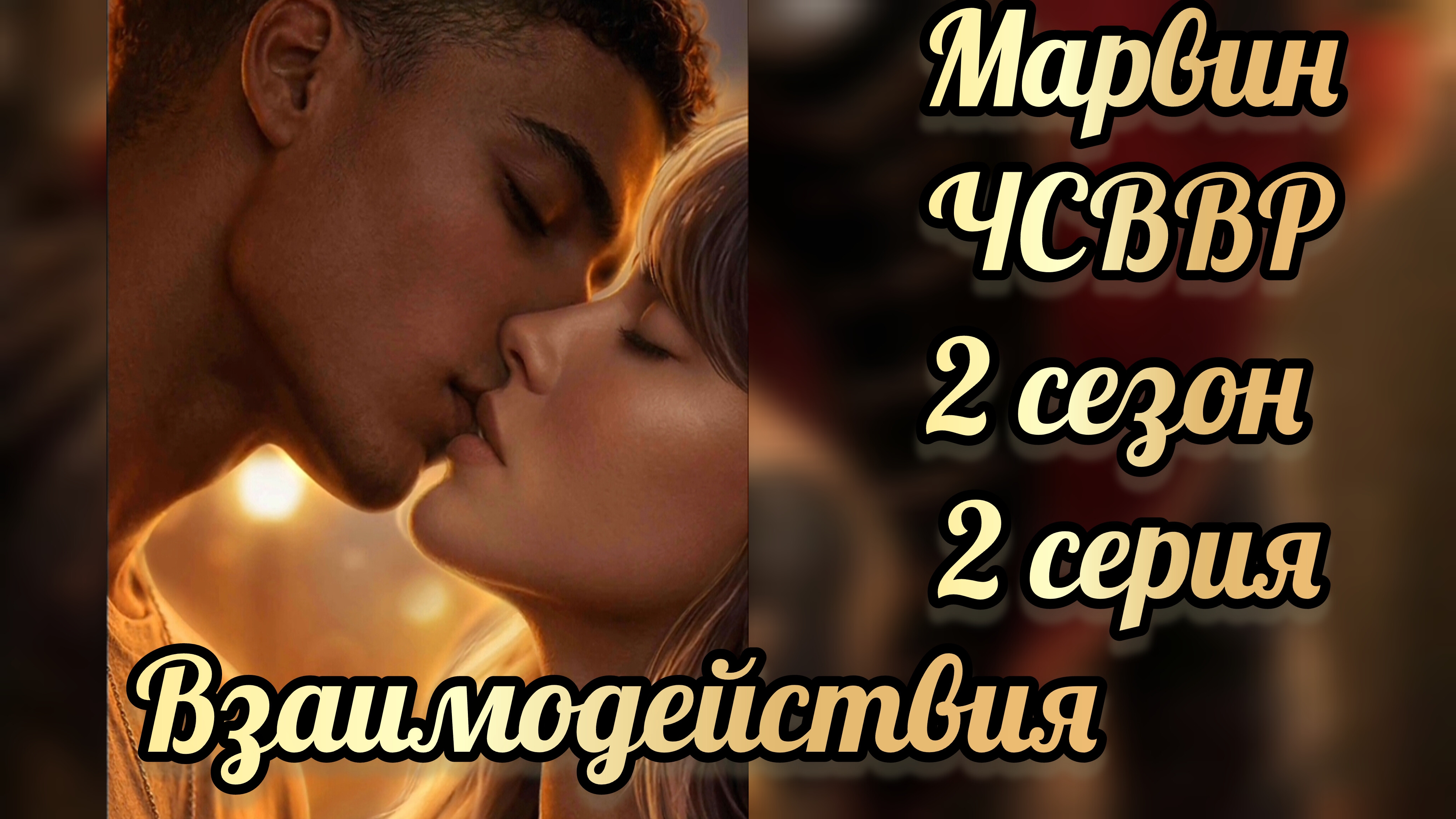 Что случилось в Ветвуд Роке 2 сезон 1-2 серии. Сцены с  Марвином. Лига мечтателей