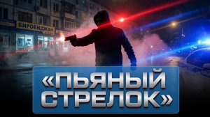 БИРОБИДЖАН В ШОКЕ Пьяный идиот угрожал полиции оружием